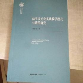 法学多元化实践教学模式与路径研究