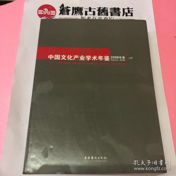 中国文化产业学术年鉴2008年卷简装（上册）