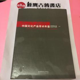 中国文化产业学术年鉴2008年卷简装（上册）