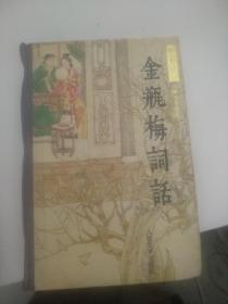 金瓶梅词话(全二册)