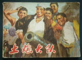 土炮大队
