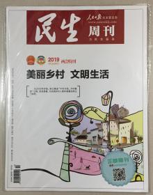 民生周刊 2019年 第7期 3月18日出版 总第279期 邮发代号：2-910