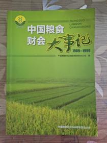 中国粮食财会大事记1989-1999