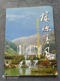 《珠源清风》
曲靖市党风廉政建设及诗词书画集