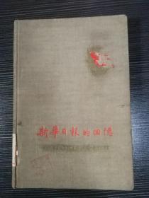 新华日报的回忆 精装版（重庆人民出版社  1959年9月一版  有的页面有小洞 ）