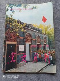 《党史月刋》
（1991年第1期总第37期）
隆重纪念中国共产党成立70周年