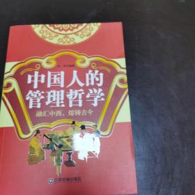 中国人的管理哲学