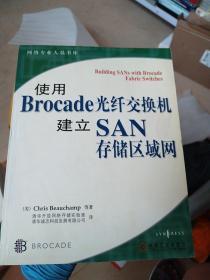 使用Brocade 光纤交换机建立SAN存储区域网