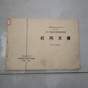 柱间支撑：1适用于八度地震区。 2适用于非地震区的双跨不等高厂房。 3适用于七、八度地震区的双跨不等高厂房。