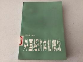 外国经济体制概论