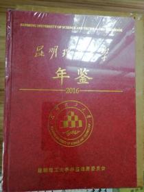 昆明理工大学年鉴 2016