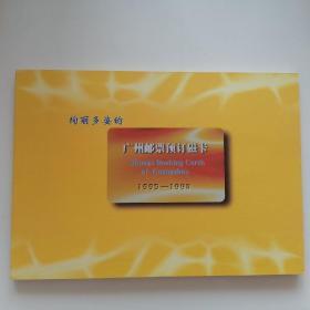 绚丽多彩《广州邮票预订磁卡》1995--1998    （每册16张）