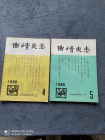 《曲靖史志》
（1988年第4、5期总第二十、二十一期）