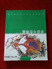 全国高等院校园林专业通用教材：园林设计初步【内页少量划线笔迹 见描述】