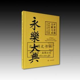 旷世宏编文献大成：国家图书馆藏《永乐大典》文献展