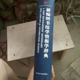 新编图书馆学情报学辞典