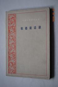 歌德谈话录（1823——1832）【记录了歌德晚年有关文艺、美学、哲学、自然科学、政治、宗教以及一般文化的言论和活动，在图书目录里通常列入传记类，也列入文学类】【论艺术难关在掌握个别具体事物及其特征。关于歌德的游记：论题材对文艺的重要性。论席勒醉心于抽象哲学的理念使他的诗受到损害。学习应从实践出发，古今宝石雕刻的对比。艺术鉴赏和创作经验。歌德对拜伦的评价。挑选演员的标准。《浮士德》。评雨果。等】