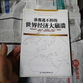 谁都逃不掉的世界经济大崩溃：危机时代，我们怎么办？