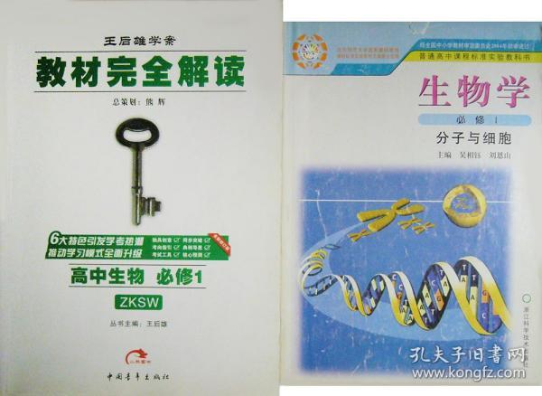 生物学（必修1）分子与细胞