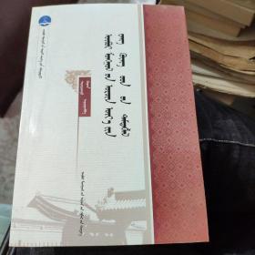 内蒙古近代王公录   内蒙古文史资料   蒙文