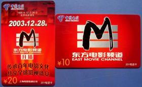 上海东方电影频道201电话卡全套2枚（中国电信，上海专用）--早期手机卡等甩卖--实物拍照--永远保真，