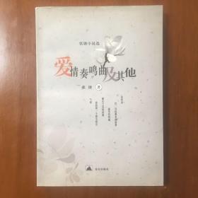 《爱情奏鸣曲及其他》张锲签名签赠钤印本