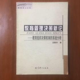 《教育管理决策新论:教育组织决策机制的系统分析》孟繁华签名签赠本