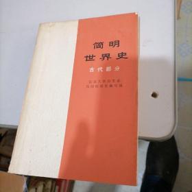 简明世界史古代部分，近代史部分2册