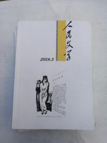 《人民文学》月刊 2018年8本（合售）