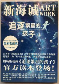 新海诚ART WORK追逐繁星的孩子 美术集（2012美术赏获奖）有光盘