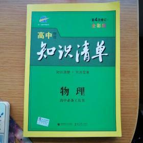 曲一线科学备考·高中知识清单：物理（高中必备工具书）（课标版）