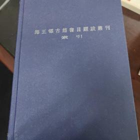 海王邨古籍书目题跋丛刊(全8册)