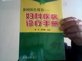 乡村医生用书：妇科疾病诊疗手册【馆藏】