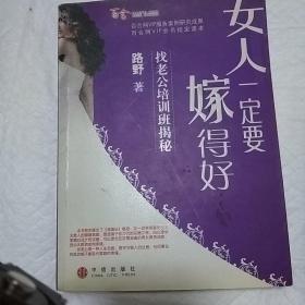 女人一定要嫁得好：找老公培训班揭秘