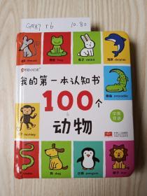 邦臣小红花·我的第一本认知书：100个动物