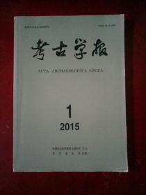 考古学报2015