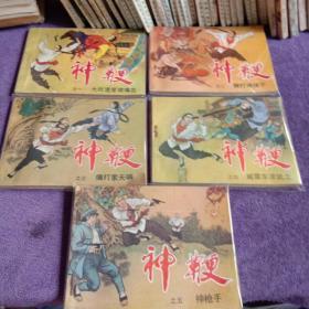 连环画《神鞭》（1--5册全）85年1版1印..