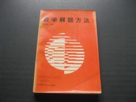 數(shù)學(xué)解題方法