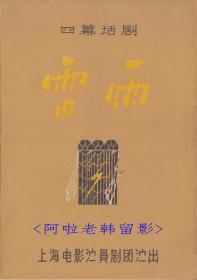 王丹凤/舒适/上官云珠主演    赵丹导演   上海电影制片厂演员剧团话剧节目单: 《雷雨》 【32开4页】（2）