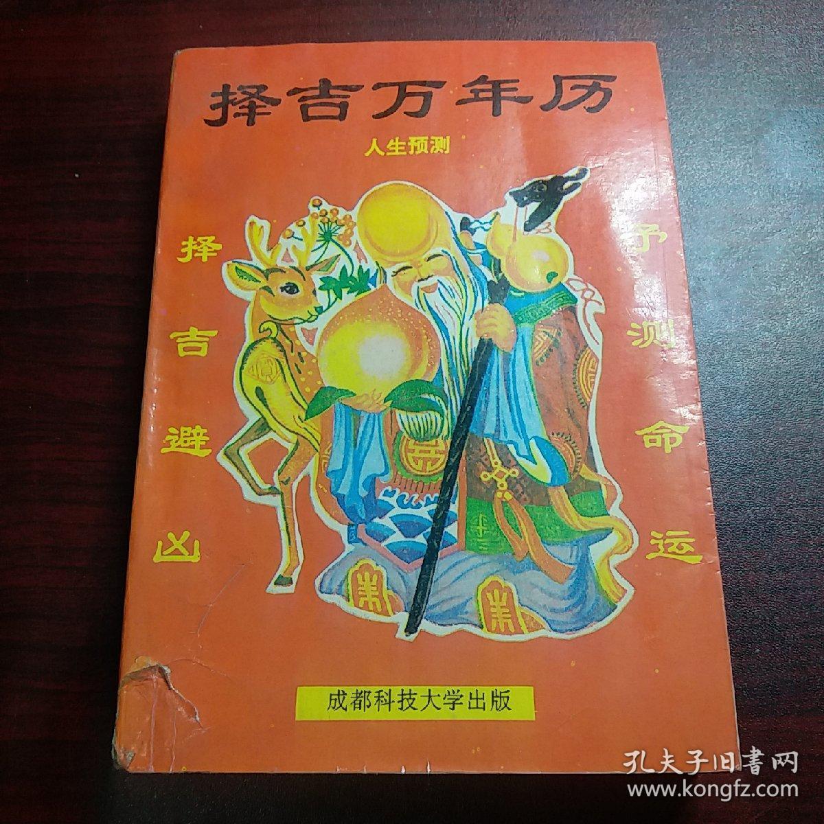 择吉万年历