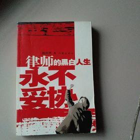 律师的黑白人生