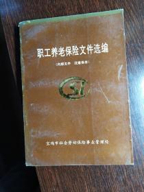 职工养老保险文件选编