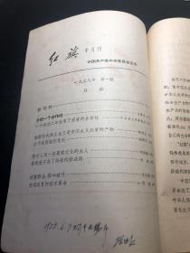 红旗【创刊号】1958年6月1日（好品）