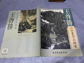 王启胜山水画作品精选