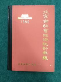 北京市社会经济统计年鉴 1986年