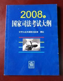 2008年国家司法考试大纲