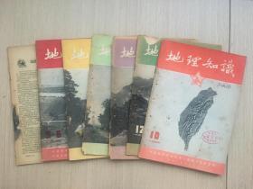 地理知识 第五卷 一九五四年  1954年 七本 共8期合售  非合订本 中国国家地理的前身