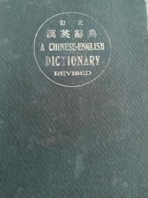 订正  汉英辞典