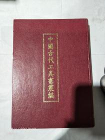 绝版书：中国古代工具书丛编（之六）内收类编、龙龛手鉴.二种合1册