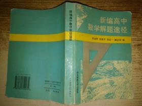 新编高中数学解题途径